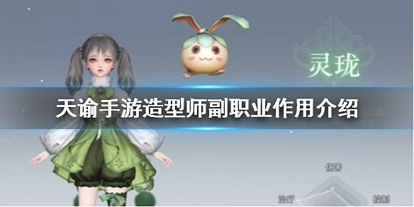 《天諭手遊》造型師副職業作用 造型師副職業介紹 《天諭手遊》造型師副職業作用 造型師副職業介紹