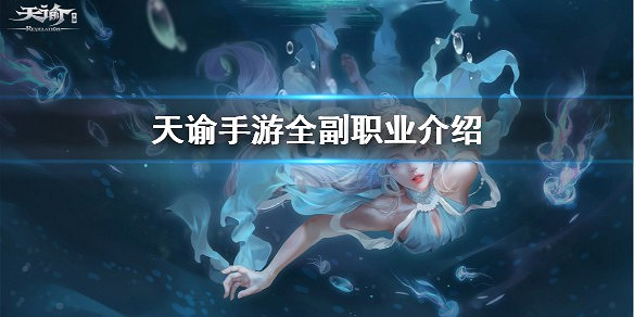 《天諭手遊》全副職業選擇介紹攻略 副職業玩什麼好 《天諭手遊》全副職業選擇介紹攻略 副職業玩什麼好