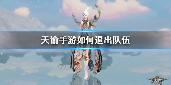 《天諭手遊》如何退出隊伍 退出隊伍方法 《天諭手遊》如何退出隊伍 退出隊伍方法