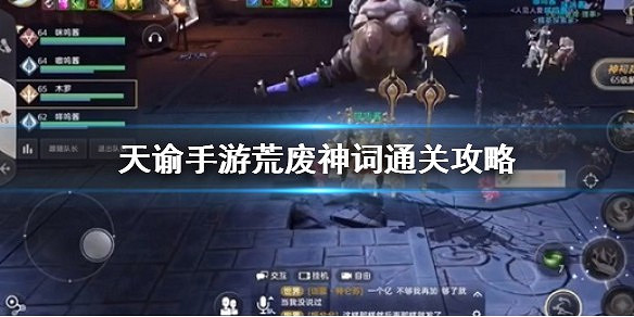 《天諭手遊》荒棄神祠怎麼打 荒棄神祠攻略 《天諭手遊》荒棄神祠怎麼打 荒棄神祠攻略