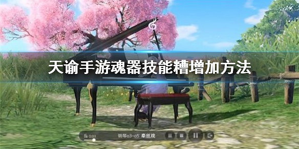 《天諭手遊》魂器技能糟怎麼增加 技能糟增加方法 《天諭手遊》魂器技能糟怎麼增加 技能糟增加方法