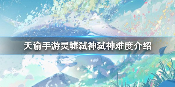 《天諭手遊》靈墟弒神弒神難度難嗎 boss機制攻略 《天諭手遊》靈墟弒神弒神難度難嗎 boss機制攻略