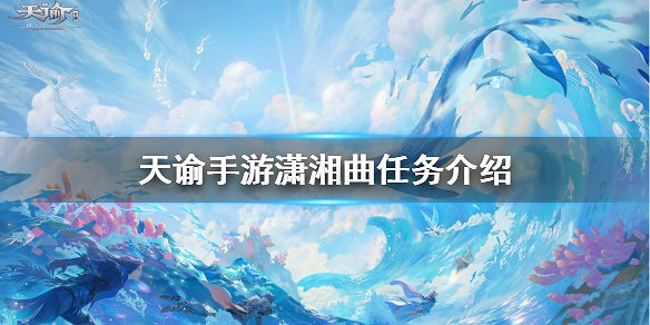 《天諭手遊》瀟湘曲任務怎麼選 支線任務瀟湘曲選擇一覽 《天諭手遊》瀟湘曲任務怎麼選 支線任務瀟湘曲選擇一覽