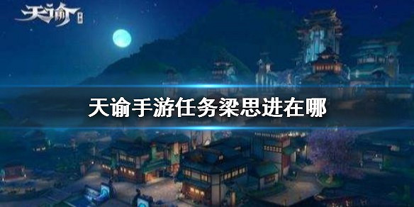 《天諭手遊》任務梁思進在哪 梁思進位置介紹 《天諭手遊》任務梁思進在哪 梁思進位置介紹