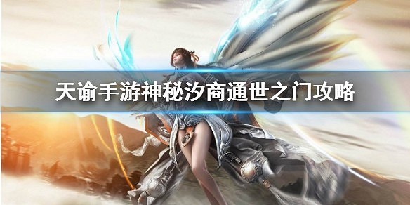 《天諭手遊》神秘汐商通世之門攻略 《天諭手遊》神秘汐商通世之門攻略