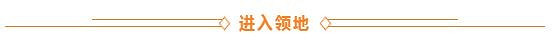 《天諭手遊》領地戰的正確姿勢 策劃獨門秘籍奉上 《天諭手遊》領地戰的正確姿勢 策劃獨門秘籍奉上