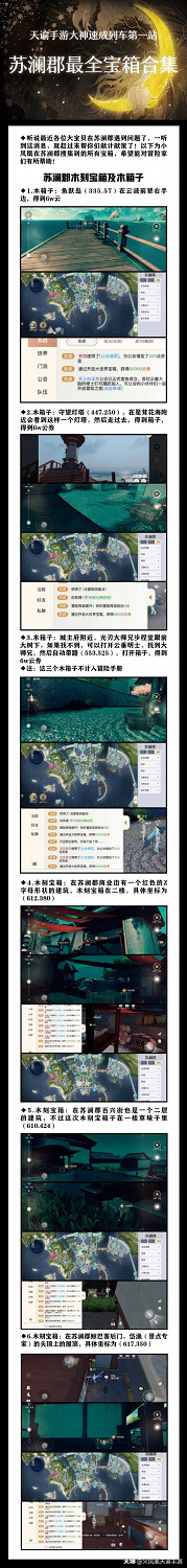 《天諭手遊》蘇瀾郡超全寶箱合集 還愁找不到寶箱嗎 《天諭手遊》蘇瀾郡超全寶箱合集 還愁找不到寶箱嗎