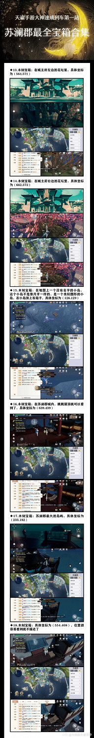 《天諭手遊》蘇瀾郡超全寶箱合集 還愁找不到寶箱嗎 《天諭手遊》蘇瀾郡超全寶箱合集 還愁找不到寶箱嗎