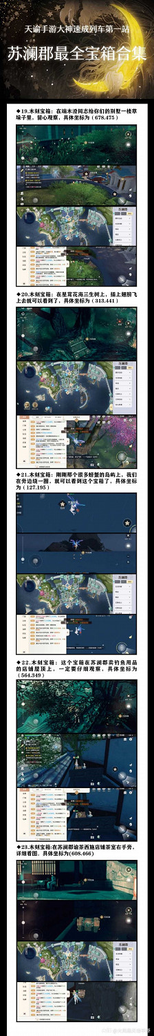 《天諭手遊》蘇瀾郡超全寶箱合集 還愁找不到寶箱嗎 《天諭手遊》蘇瀾郡超全寶箱合集 還愁找不到寶箱嗎