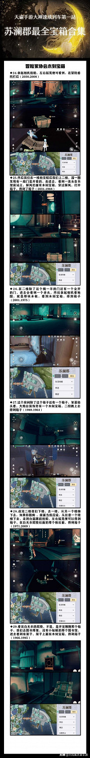《天諭手遊》蘇瀾郡超全寶箱合集 還愁找不到寶箱嗎 《天諭手遊》蘇瀾郡超全寶箱合集 還愁找不到寶箱嗎