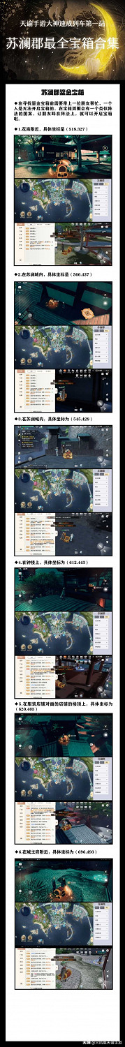 《天諭手遊》蘇瀾郡超全寶箱合集 還愁找不到寶箱嗎 《天諭手遊》蘇瀾郡超全寶箱合集 還愁找不到寶箱嗎