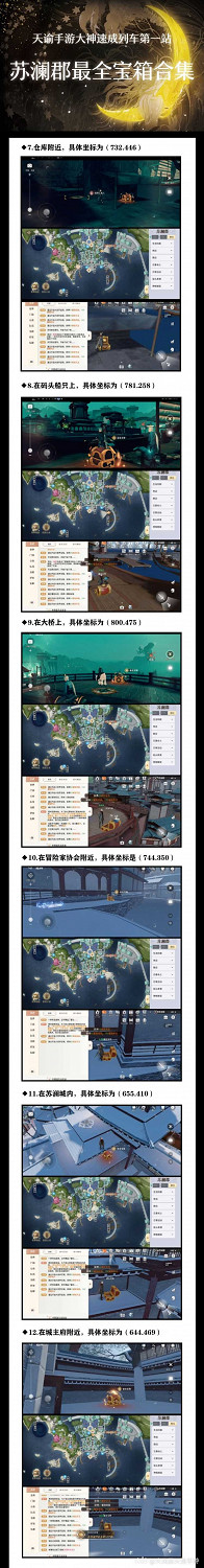 《天諭手遊》蘇瀾郡超全寶箱合集 還愁找不到寶箱嗎 《天諭手遊》蘇瀾郡超全寶箱合集 還愁找不到寶箱嗎