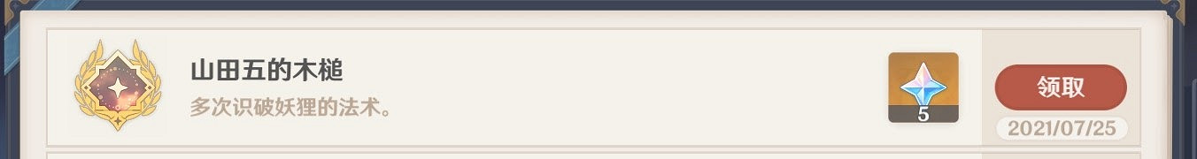 原神 (Genshin Impact) 山田五的木槌成就解鎖方法