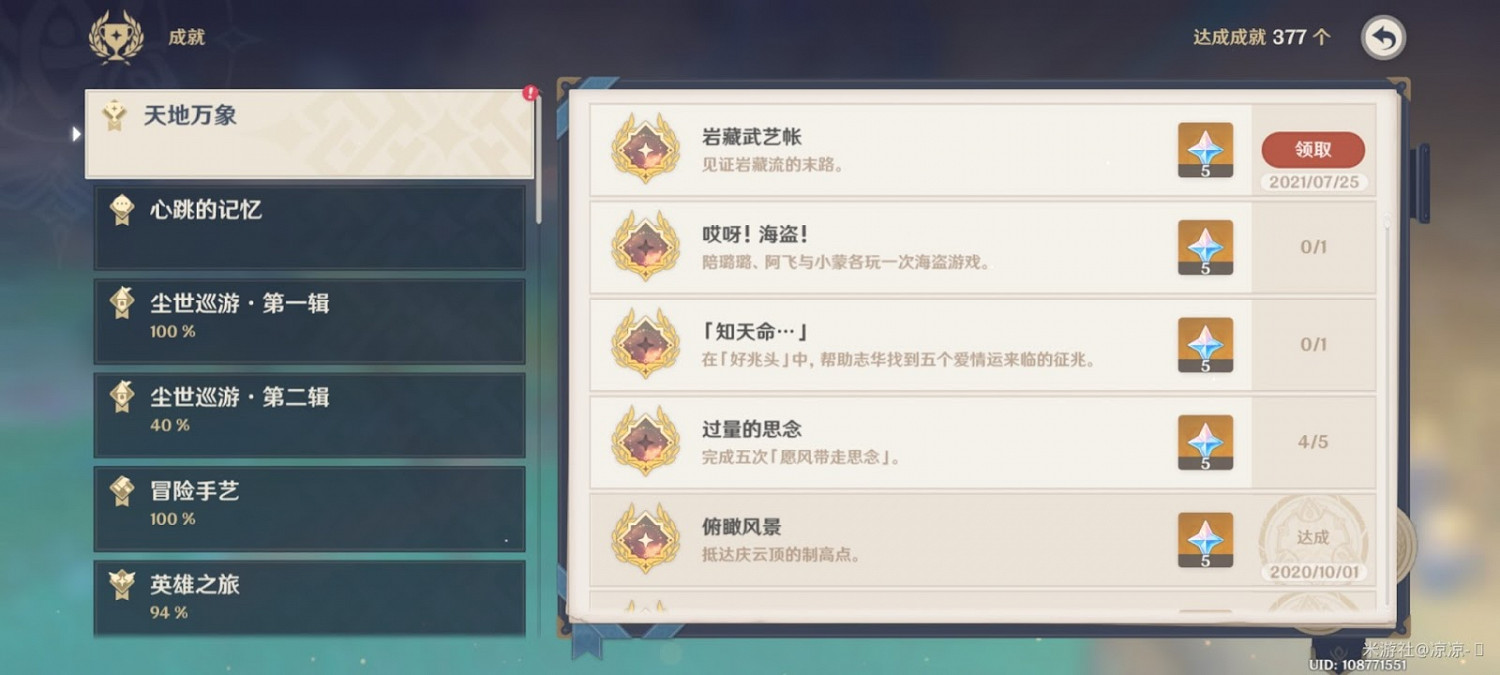 原神 (Genshin Impact) 岩藏武藝帳成就解鎖及100原石獲得方法