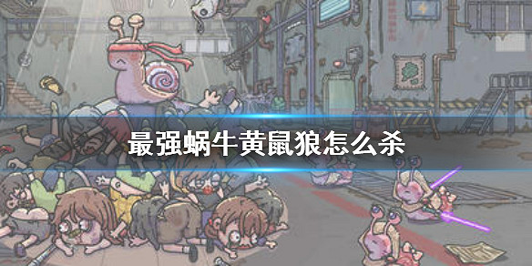 最強蝸牛黃鼠狼怎麼殺 黃鼠狼擊殺方法 最強蝸牛黃鼠狼怎麼殺 黃鼠狼擊殺方法
