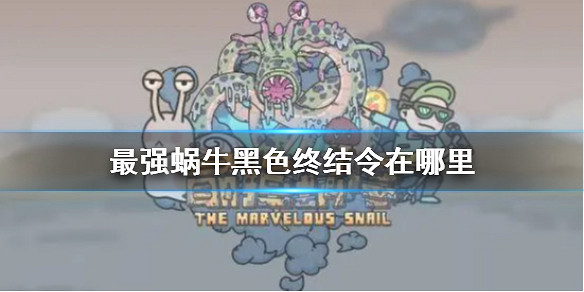 最強蝸牛黑色終結令在哪裡 黑色終結令位置介紹 最強蝸牛黑色終結令在哪裡 黑色終結令位置介紹
