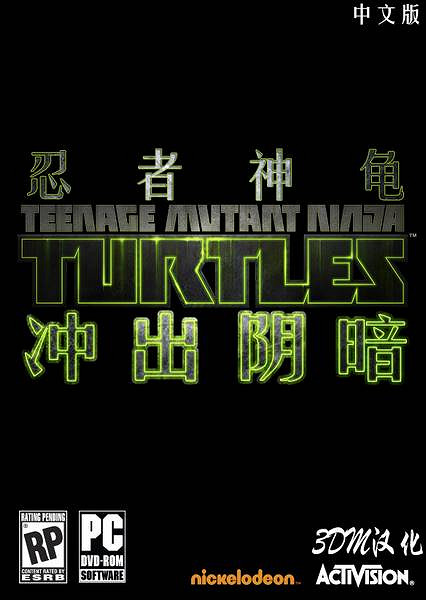 下水道烏龜的逆襲 《忍者龜：衝出陰暗》漢化