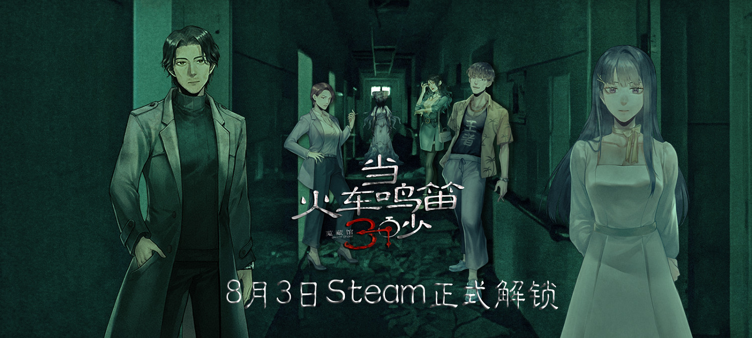《當火車鳴笛三秒》Steam8月5日正式解鎖,首周9折優惠售價32元 《當火車鳴笛三秒》Steam8月5日正式解鎖,首周9折優惠售價32元