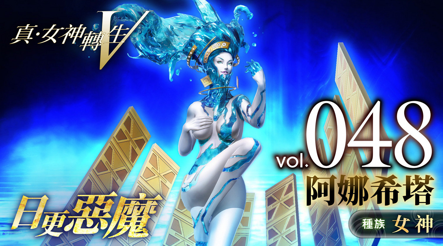 《真女神轉生5》惡魔介紹:波斯水神阿娜希塔 《真女神轉生5》惡魔介紹:波斯水神阿娜希塔