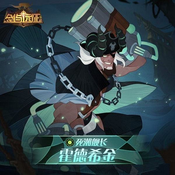 劍與遠征霍德希金試煉之地攻略大全 死潮艦長霍德希金賞金試煉通關圖文攻略 劍與遠征霍德希金試煉之地攻略大全 死潮艦長霍德希金賞金試煉通關圖文攻略