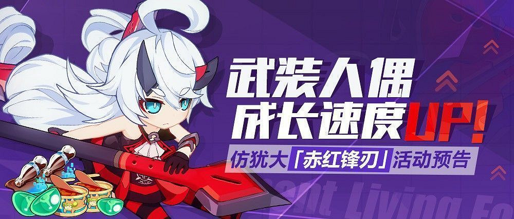 《崩壞3》武裝人偶全新養成福利大曝光 《崩壞3》武裝人偶全新養成福利大曝光