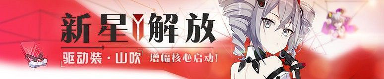 新星解放《崩壞3》驅動裝·山吹增幅核心活動上線 新星解放《崩壞3》驅動裝·山吹增幅核心活動上線