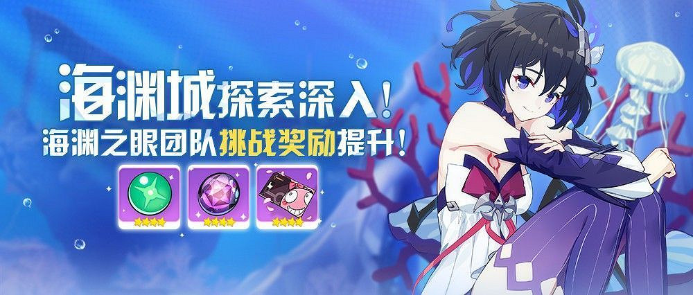 深入冒險《崩壞3》海淵之眼團隊挑戰獎勵提升詳解 深入冒險《崩壞3》海淵之眼團隊挑戰獎勵提升詳解