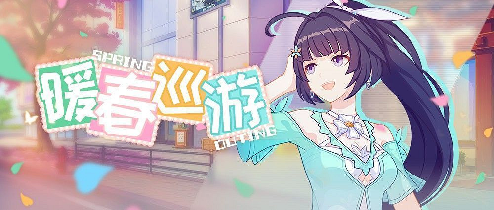 《崩壞3》暖春巡遊活動內容與獎勵介紹 《崩壞3》暖春巡遊活動內容與獎勵介紹