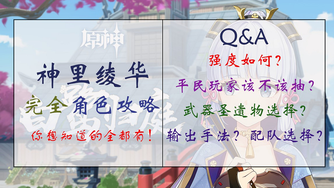 《原神》神裡綾華強度分析與配隊、手法教學 《原神》神裡綾華強度分析與配隊、手法教學