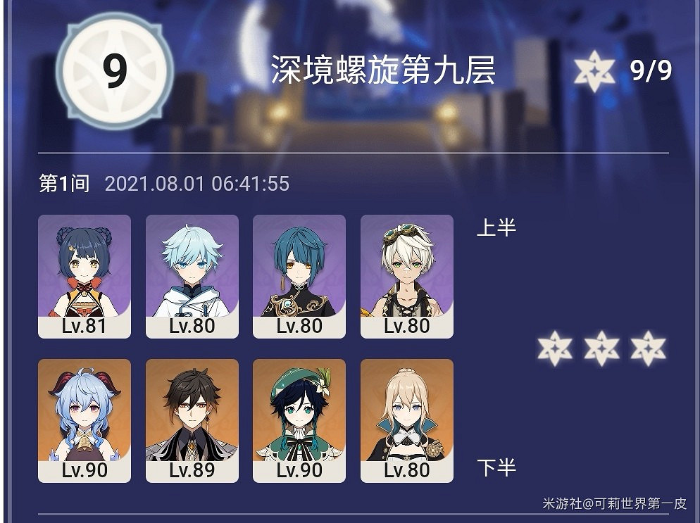 《原神》8月第1期深淵9-12層陣容推薦