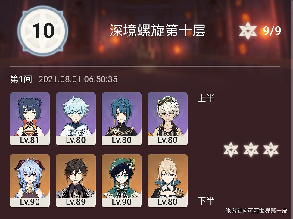 《原神》8月第1期深淵9-12層陣容推薦