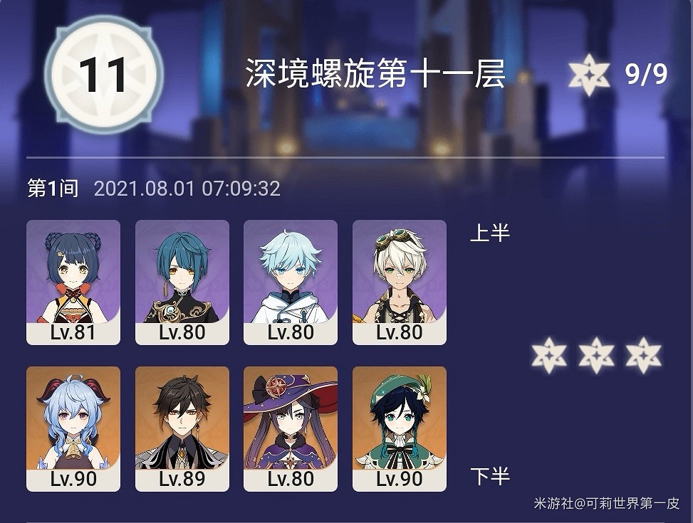 《原神》8月第1期深淵9-12層陣容推薦