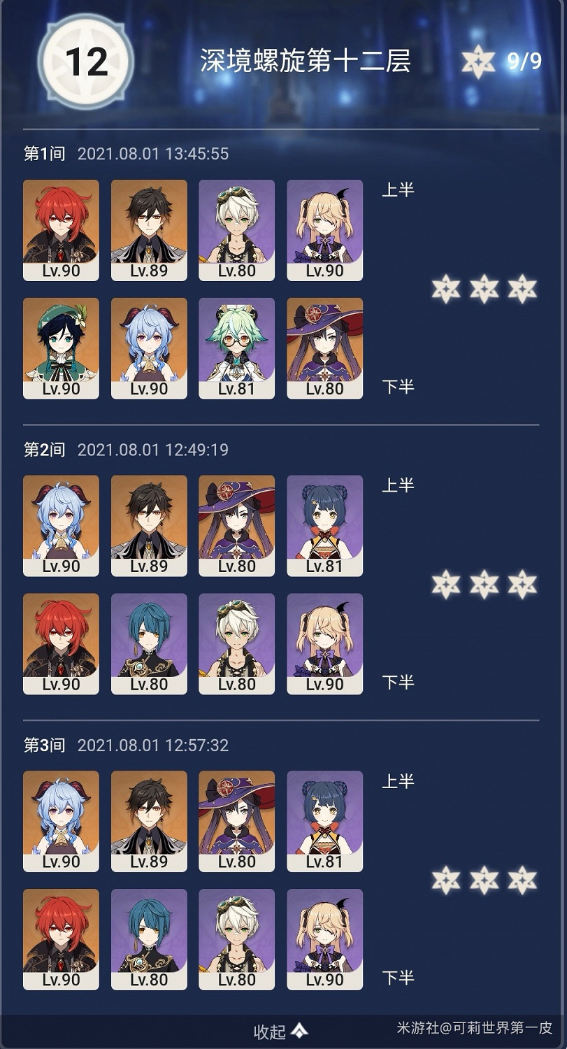 《原神》8月第1期深淵9-12層陣容推薦