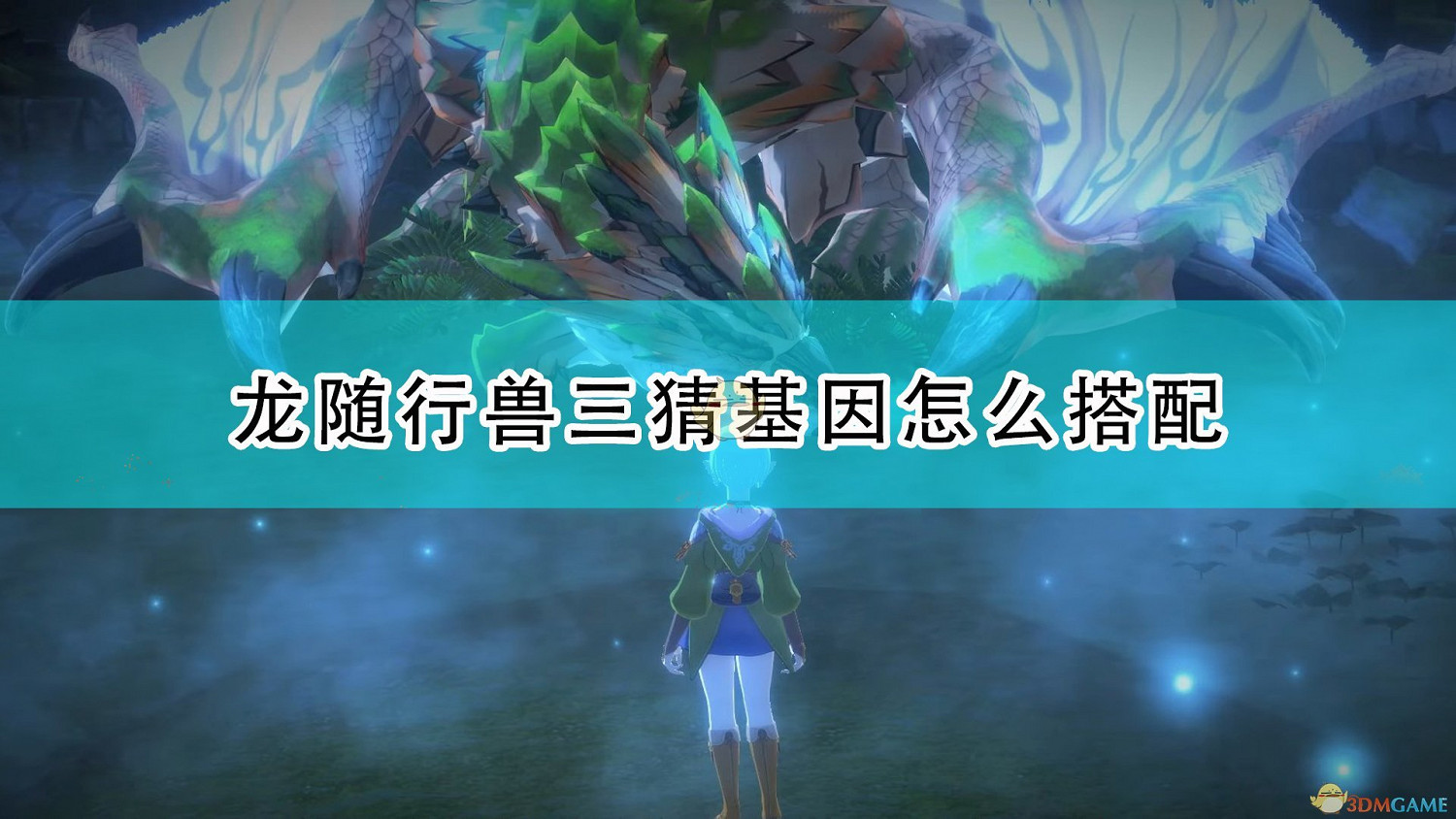 《魔物獵人物語2：破滅之翼》龍通用三猜基因搭配推薦