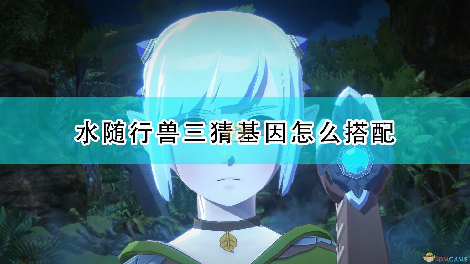 《魔物獵人物語2：破滅之翼》水通用三猜基因搭配推薦