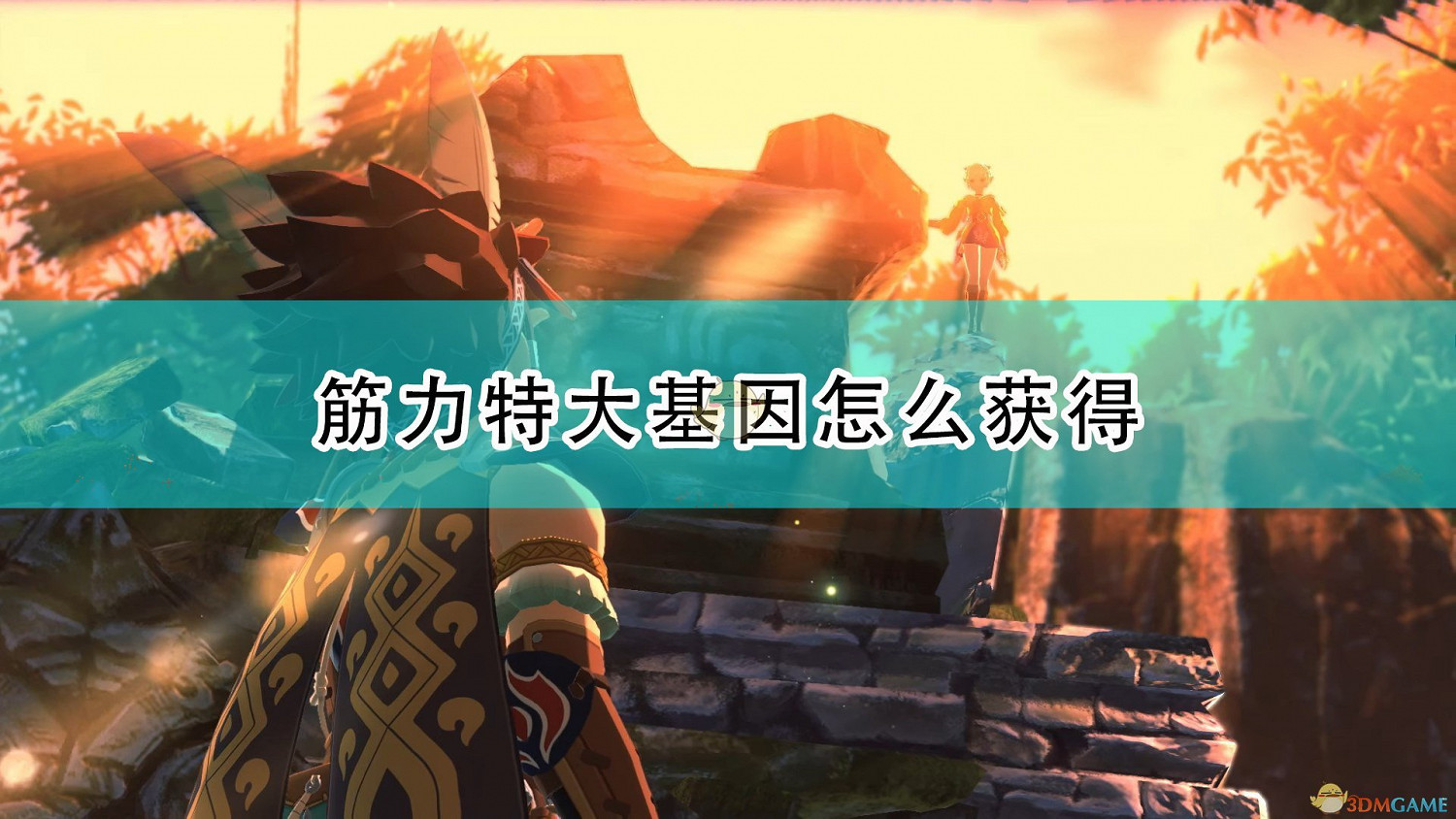 《魔物獵人物語2：破滅之翼》筋力特大基因獲得方法介紹
