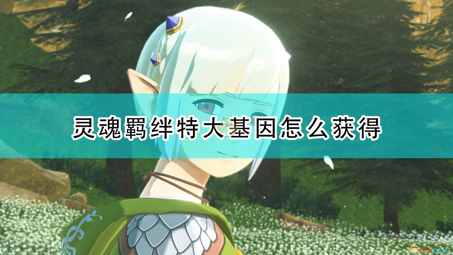 《魔物獵人物語2：破滅之翼》靈魂羈絆特大基因獲得方法介紹