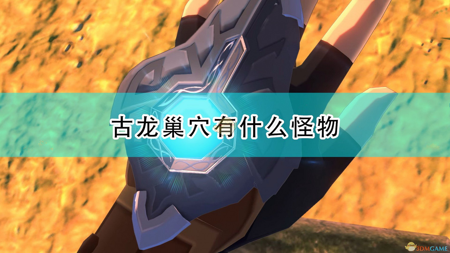 《魔物獵人物語2：破滅之翼》古龍巢穴怪物分布一覽