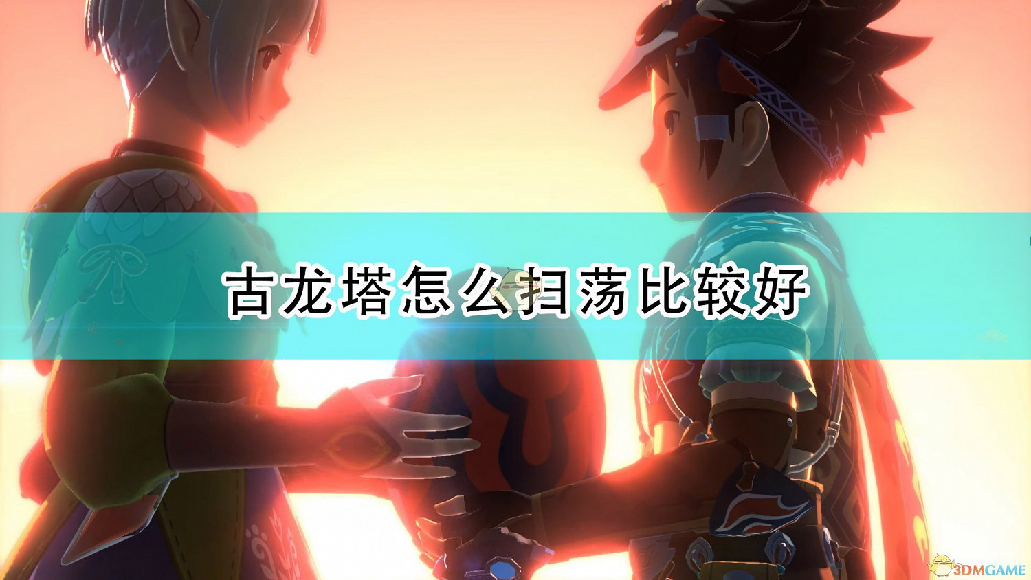 《魔物獵人物語2：破滅之翼》古龍塔掃蕩路線推薦