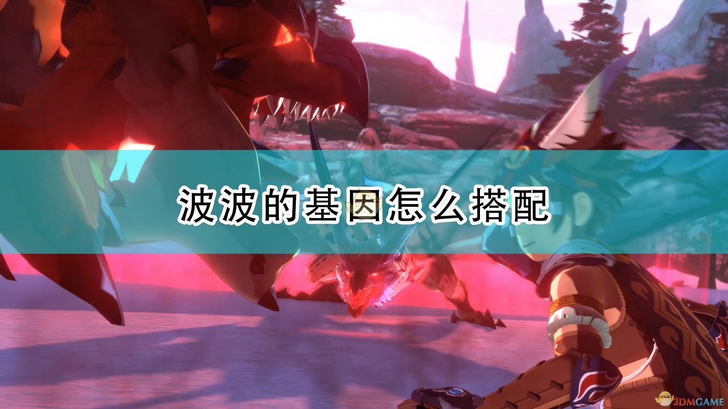 《魔物獵人物語2：破滅之翼》眾生平等流波波配裝思路介紹