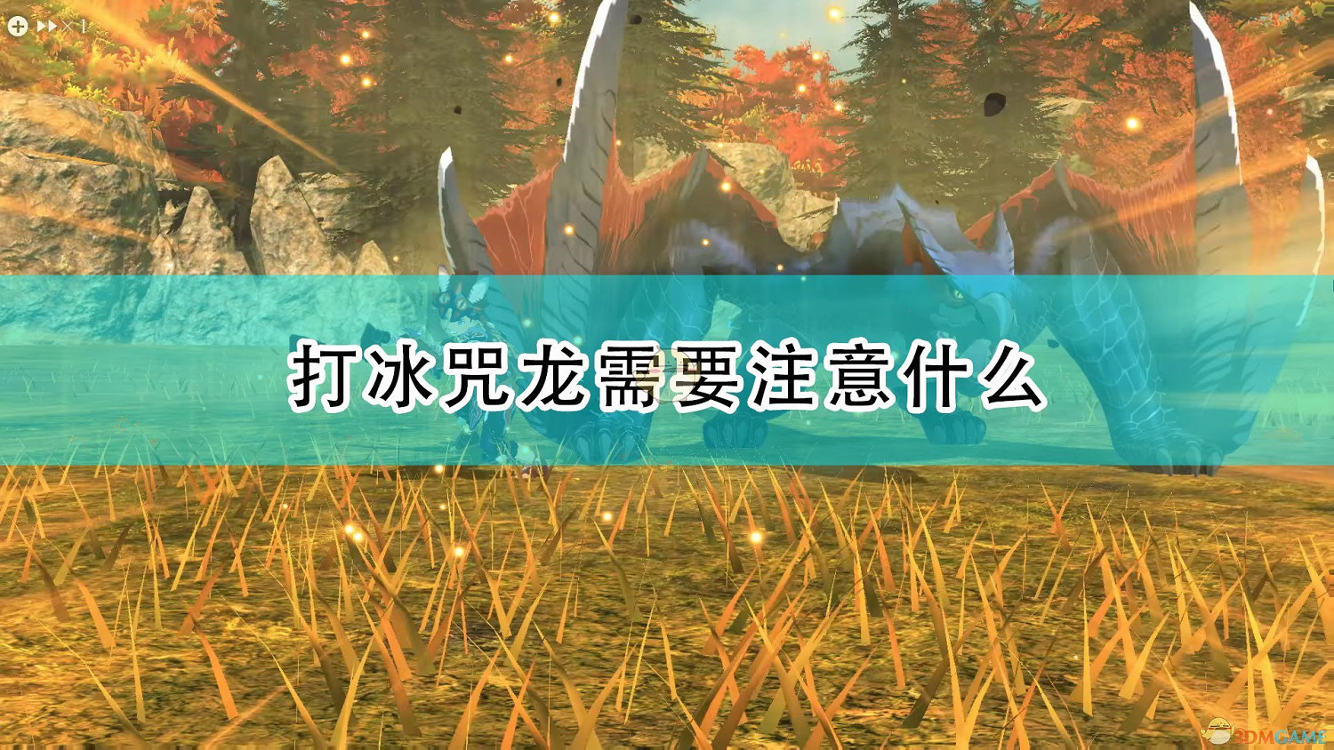 《魔物獵人物語2：破滅之翼》打冰咒龍注意事項分享