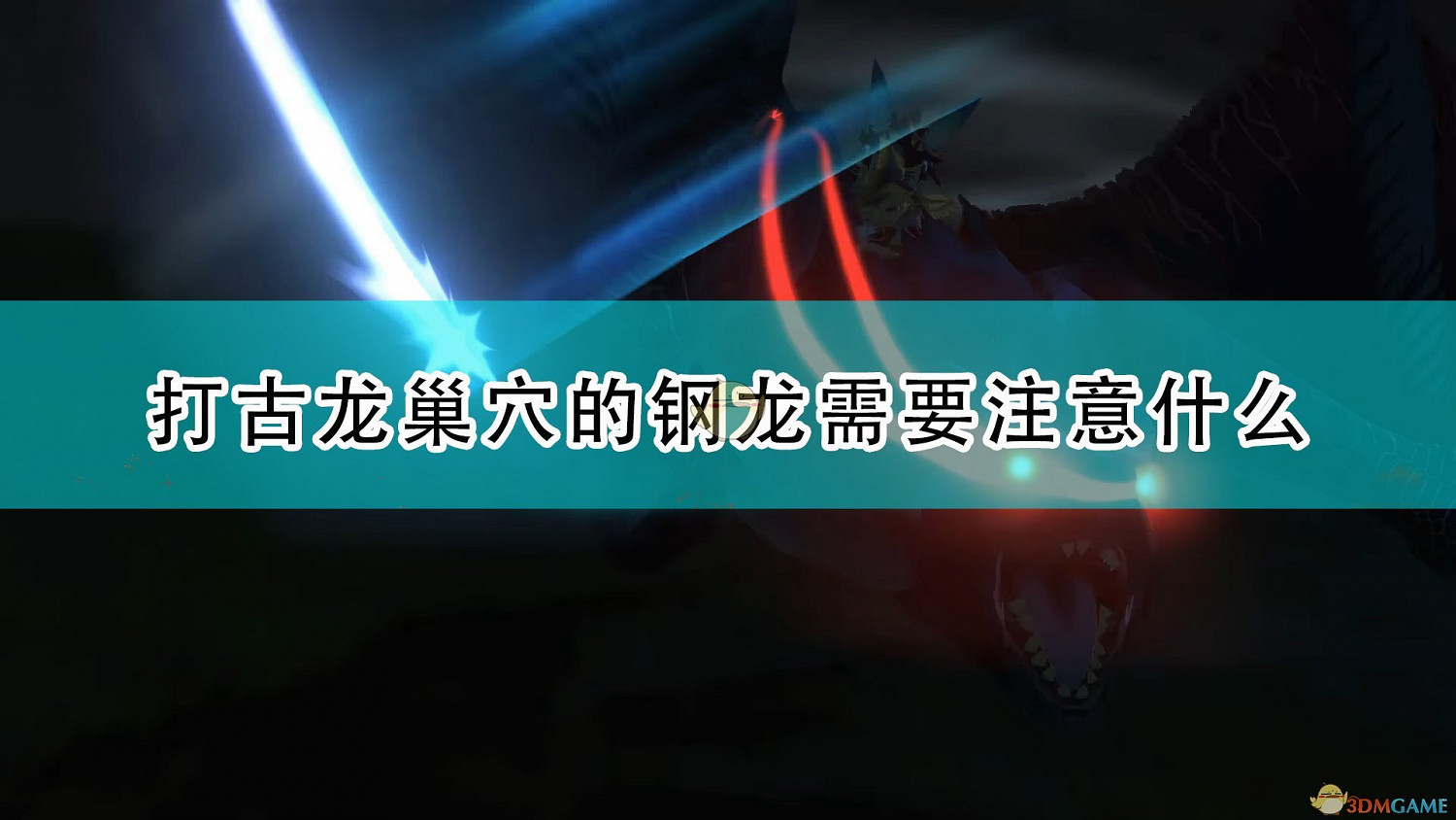 《魔物獵人物語2：破滅之翼》打鋼龍注意事項分享