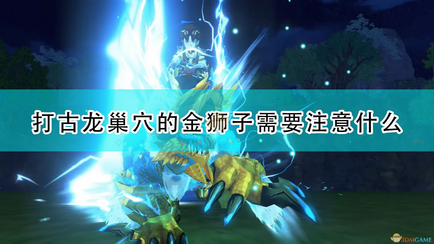 《魔物獵人物語2：破滅之翼》打金獅子注意事項分享