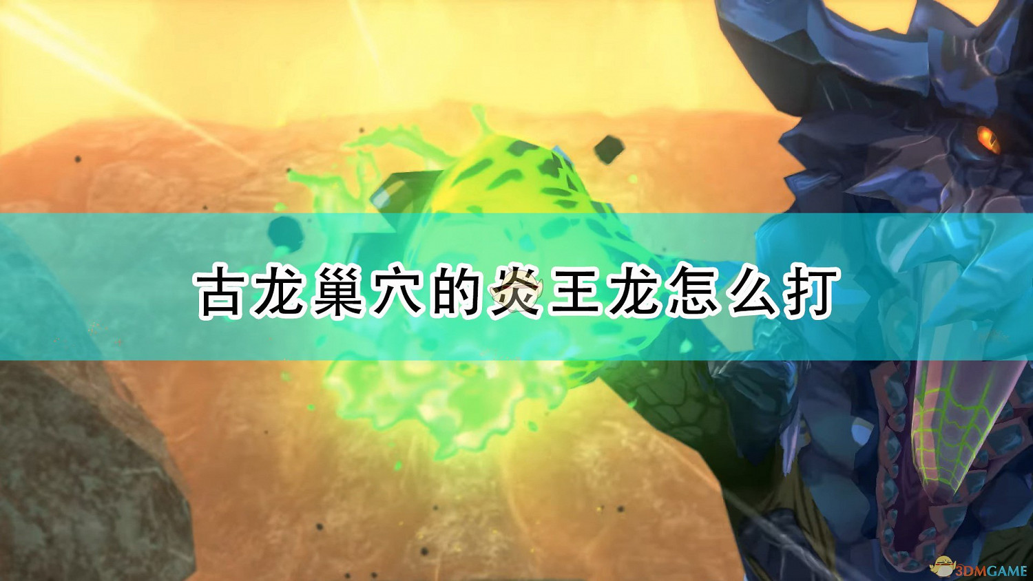 《魔物獵人物語2：破滅之翼》古龍巢穴炎王龍打法技巧分享