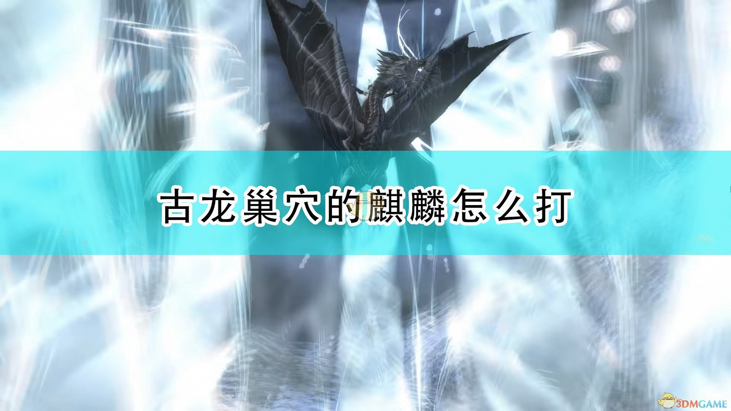 《魔物獵人物語2：破滅之翼》古龍巢穴麒麟打法技巧分享