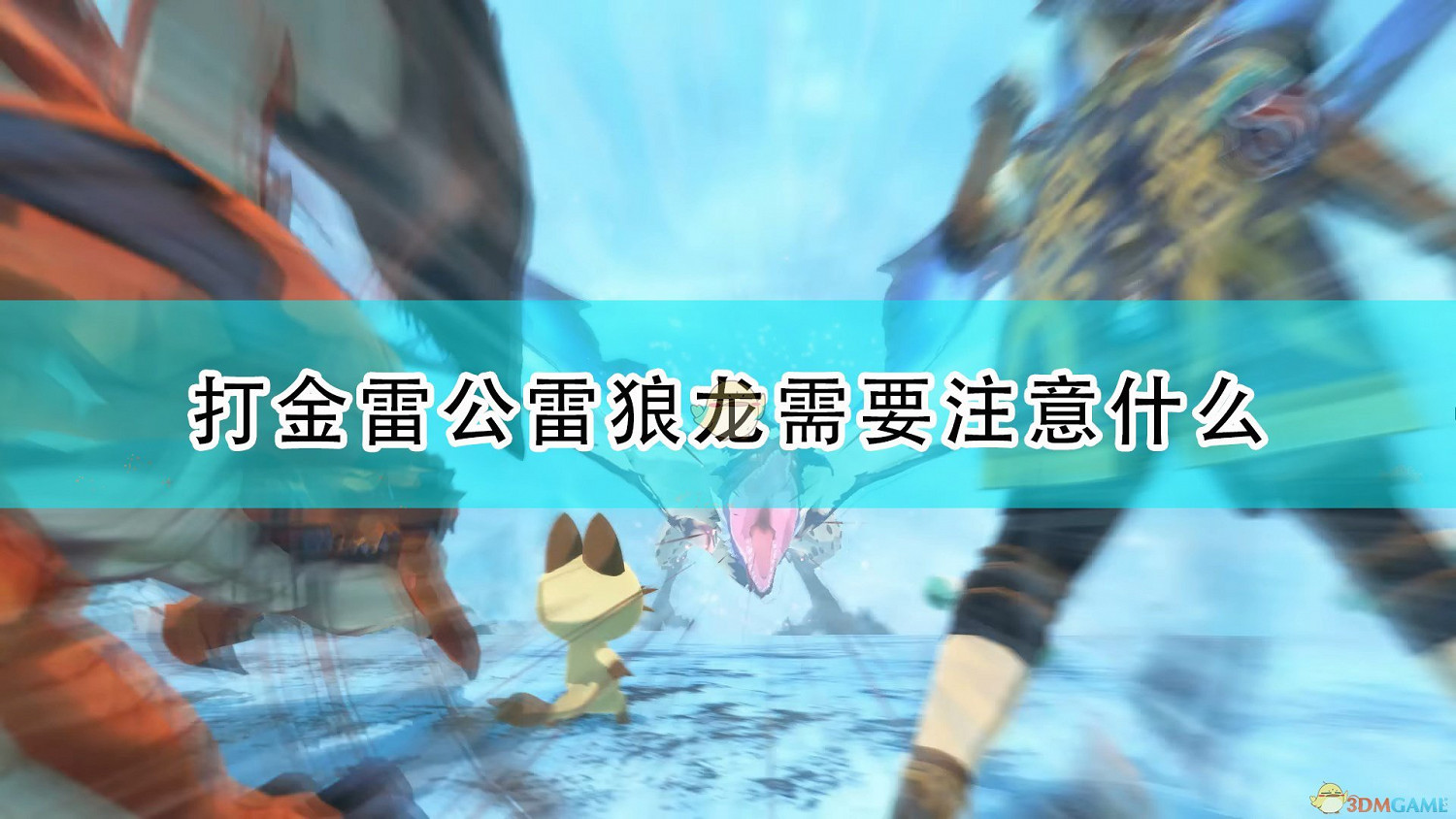 《魔物獵人物語2：破滅之翼》打金雷公雷狼龍注意事項分享