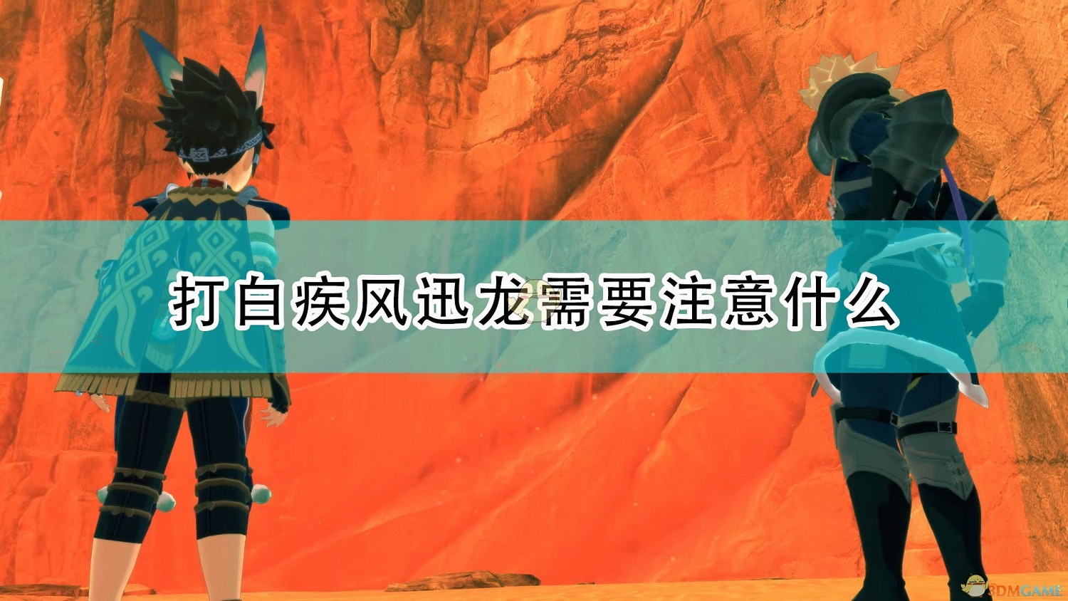 《魔物獵人物語2：破滅之翼》打白疾風迅龍注意事項分享