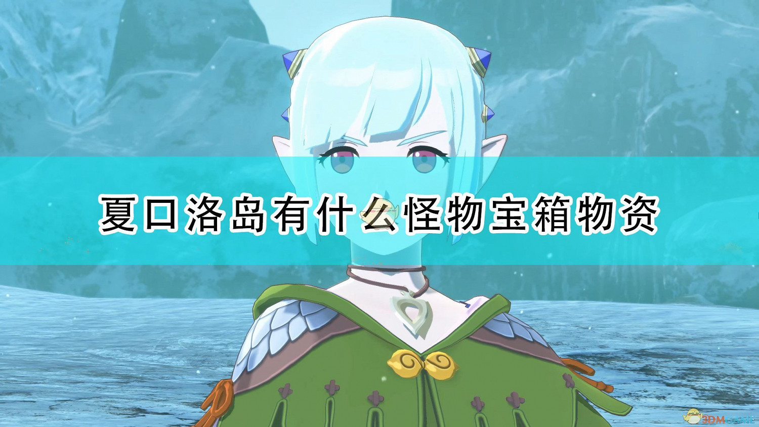 《魔物獵人物語2：破滅之翼》夏口洛島地圖攻略分享