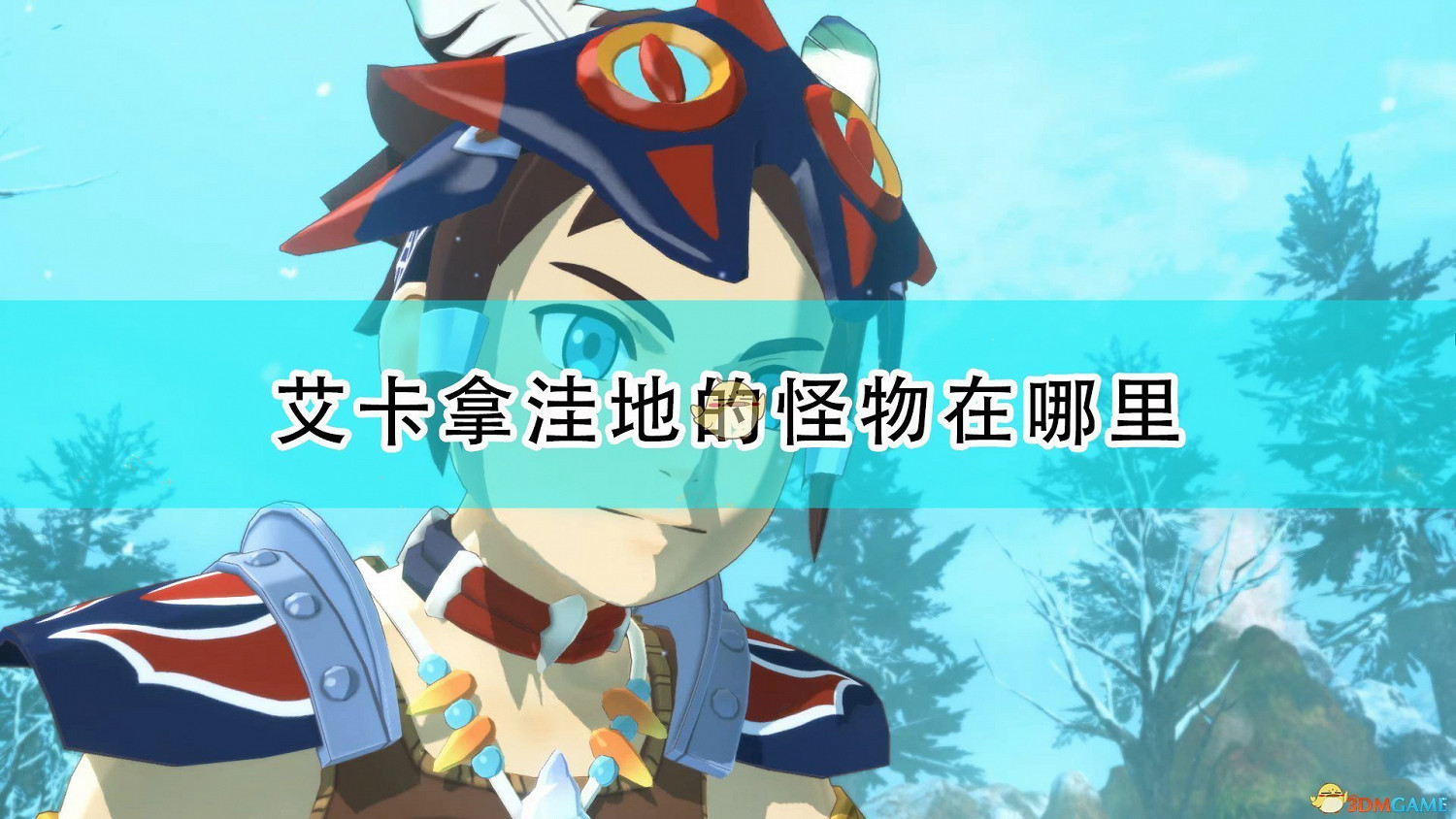 《魔物獵人物語2：破滅之翼》艾卡拿窪地全怪物位置介紹