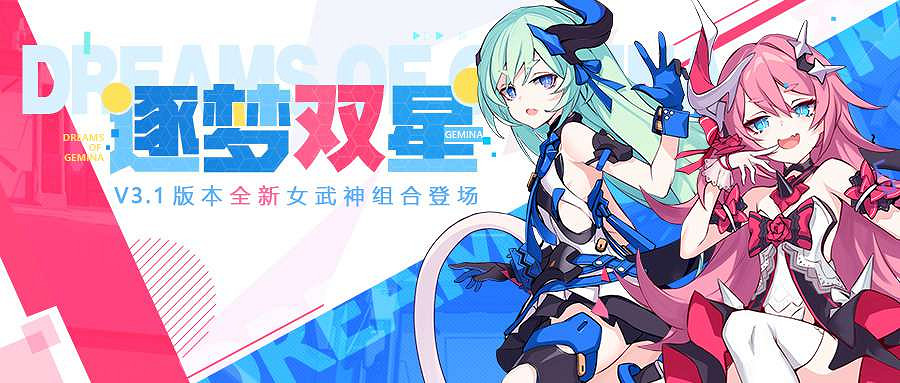 《崩壞3》逐夢雙星 3.1版本更新公告 《崩壞3》逐夢雙星 3.1版本更新公告